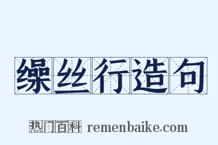 缲丝行造句是什么意思的图片